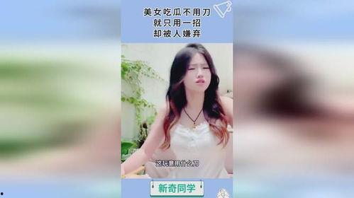 美女吃瓜视频教程,轻松掌握短视频制作技巧