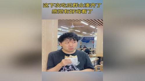 好戏来了群众吃瓜视频,精彩瞬间大盘点