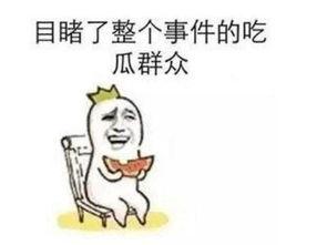 看吃瓜群众的视频,视频中的热点事件幕后真相